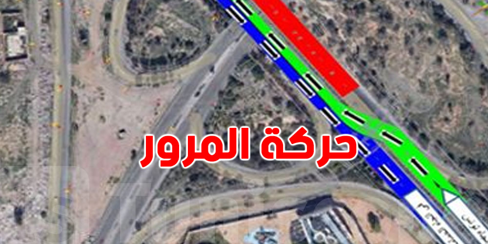 بلاغ مهم لمستعملي طريق المدخل الجنوبي للعاصمة – قسط 03